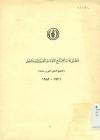 مطبوعات مجمع اللغة العربیة بدمشق ( المجمع العلمی العربی سابقا ) 1921 - 1983