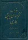 فهرست کتاب های چاپی فارسی