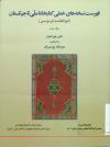 فهرست نسخه های خطی کتابخانه ملی تاجیکستان (ابو القاسم فردوسی)