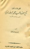 مخطوطات مکتبة آیة الله السید محمد البغدادی