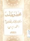 مخطوطات مکتبة الإمام الهادی( مشهد ـ ایران )