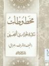 مخطوطات مکتبة الجزائری النجفی (النجف الاشرف ـ العراق )