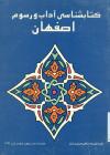 کتابشناسی آداب و رسوم اصفهان