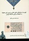 فهرست نسخه های خطی اهدایی حسین علی محفوظ به کتابخانه مرکزی دانشگاه تهران
