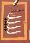 نهاد آموزش اسلامی پایگاه اجتماعی دانشمندان مسلمان در پرتو تاریخ بغداد