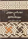 شهاب الدین سهروردی و سیری در فلسفه اشراق
