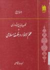 قطب الدین شیرازی و علم الانوار در فلسفه اسلامی