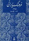 فرهنگ ایرانی پیش از اسلام و آثار آن در تمدن اسلامی و ادبیات عربی