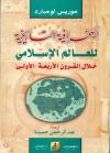الجغرافیة التاریخیة للعالم الاسلامی خلال القرون الأربعة الاولی
