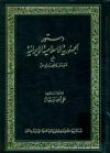 دستور الجمهوریه الاسلامیه الایرانیه؛ مع دلیل و فهارس