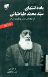 یادداشتهای سید محمد طباطبائی از انقلاب مشروطیت ایران