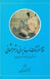 عناصر فرهنگ و ادب ایرانی در شعر عثمانی(از قرن نهم تا دوازدهم هجری)