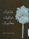 شاعرات العراق المعاصرات