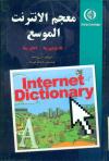 advanced dictionary of internet