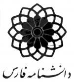 مؤسسه فرهنگی و پژوهشی دانشنامه فارس