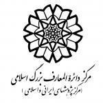 مرکز دائرة المعارف بزرگ اسلامی