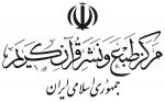 مرکز طبع و نشر قرآن جمهوری اسلامی ایران