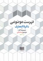 فهرست موضوعی دائرة المعارف حاج شیخ رضا استادی