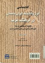 کتابشناسی خرد و اندیشه ایران باستان در فرهنگ غرب