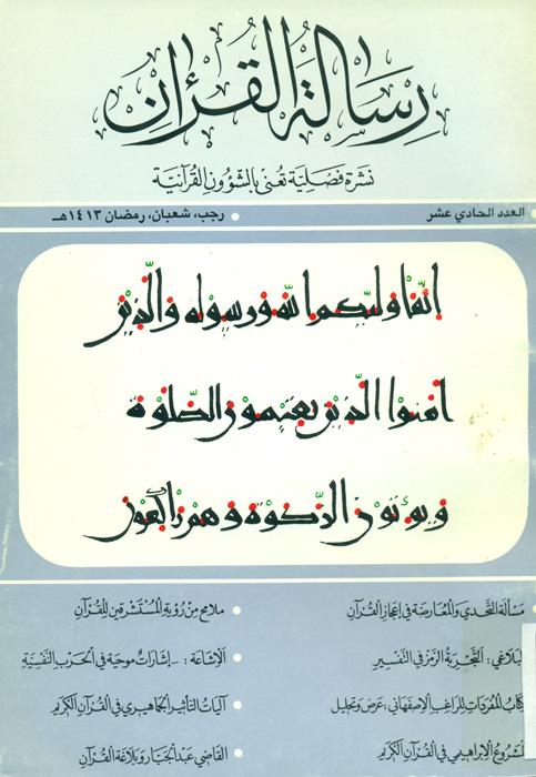 رسالة القرآن - 11