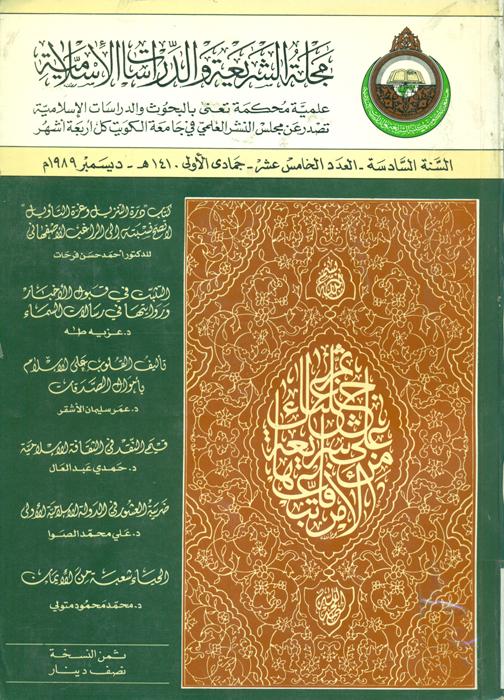 مجلة الشریعة و الدراسات الاسلامیة - 15