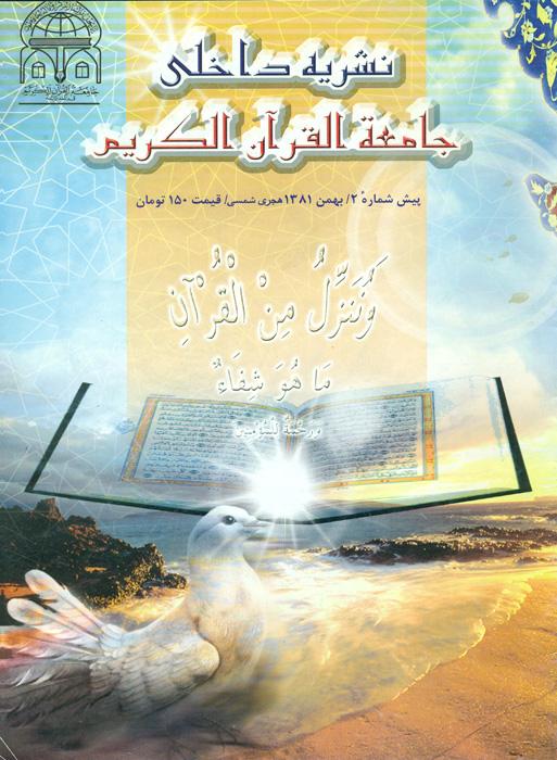 نشریه داخلی جامعة القرآن الکریم - 2