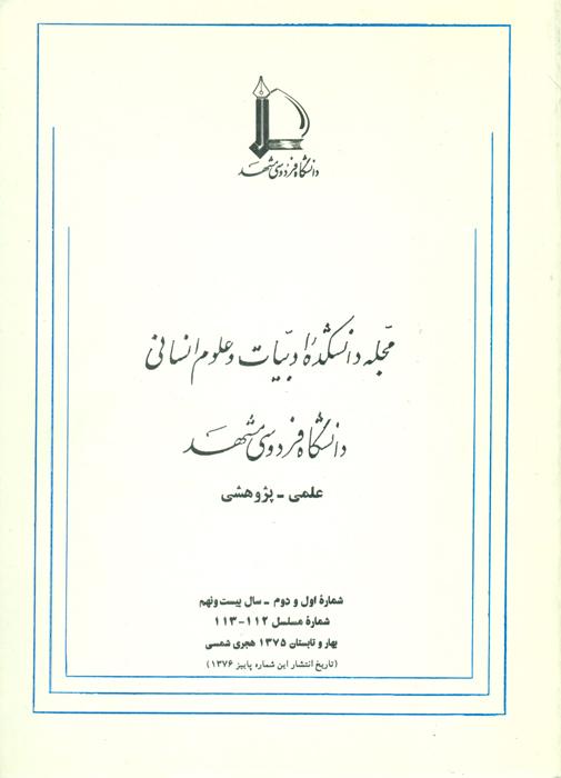 مجله دانشکده ادبیات و علوم انسانی دانشگاه فردوسی مشهد - 112،113