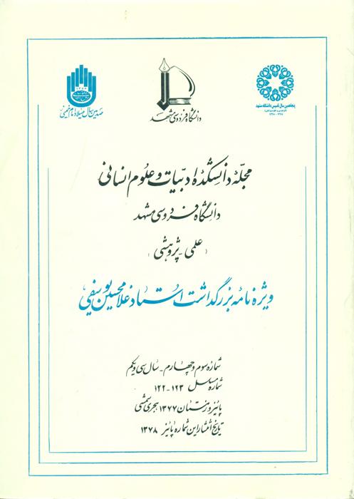 مجله دانشکده ادبیات و علوم انسانی دانشگاه فردوسی مشهد - 122،123