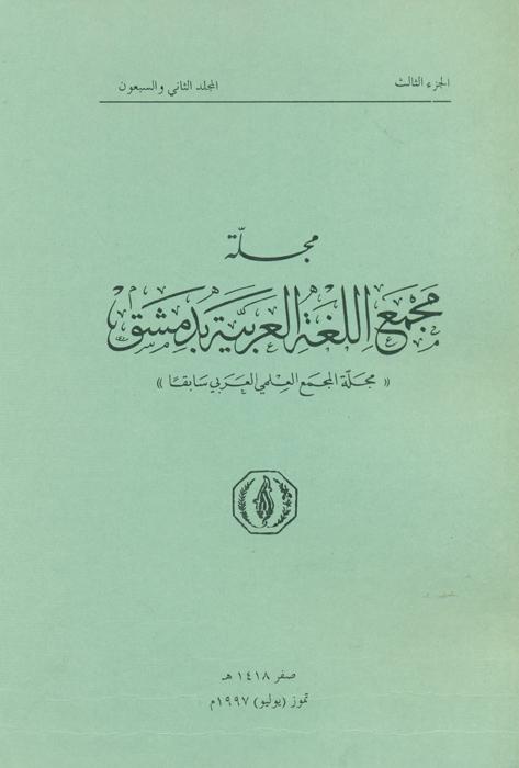 مجله مجمع اللغة العربیة بدمشق - 3