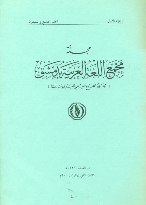 مجله مجمع اللغة العربیة بدمشق - 1