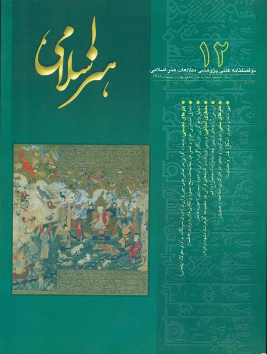 مطالعات هنر اسلامی - 12