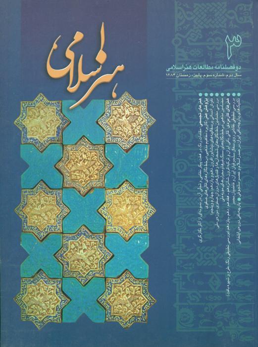 مطالعات هنر اسلامی- 3