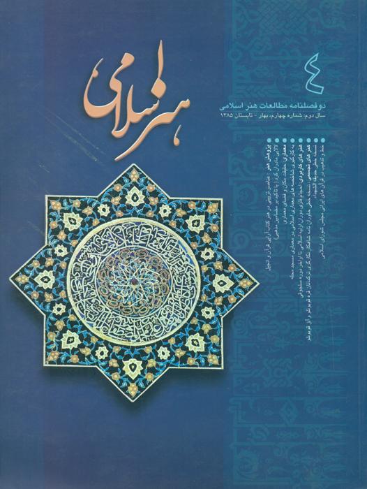 مطالعات هنر اسلامی-4