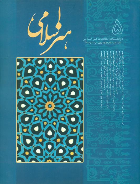 مطالعات هنر اسلامی-5