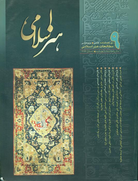 مطالعات هنر اسلامی- 9