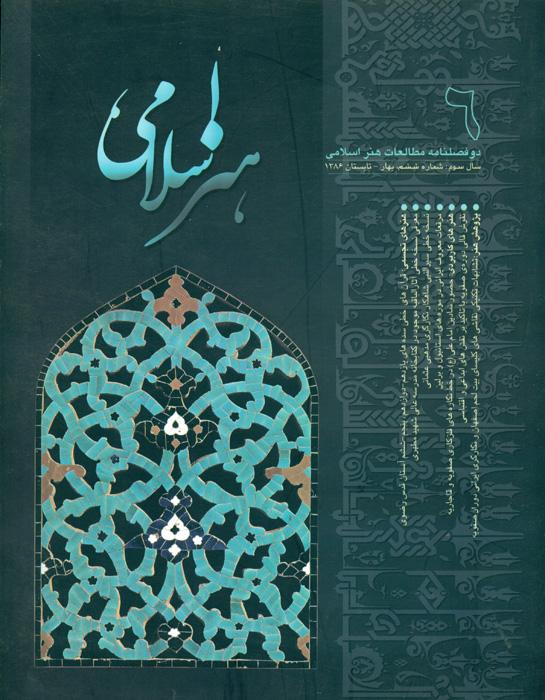 مطالعات هنر اسلامی- 6