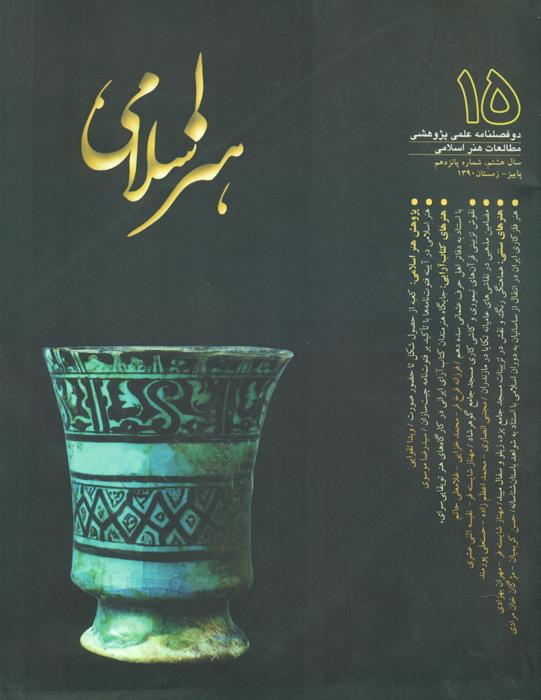 مطالعات هنر اسلامی- 15