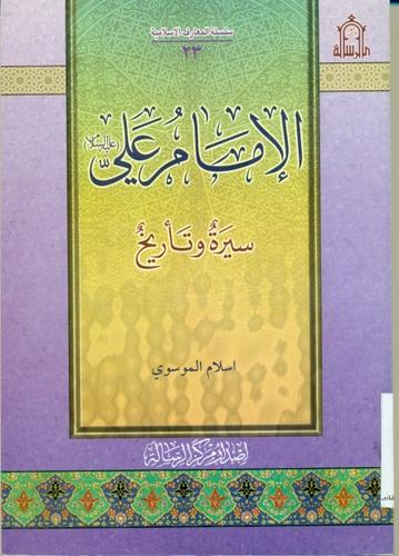 الإمام علی (ع)، سیرة و تاریخ