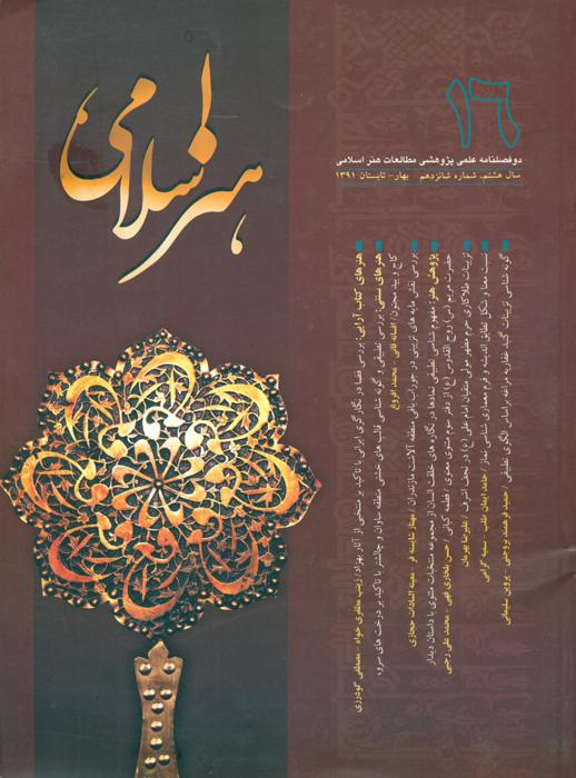 مطالعات هنر اسلامی- 16
