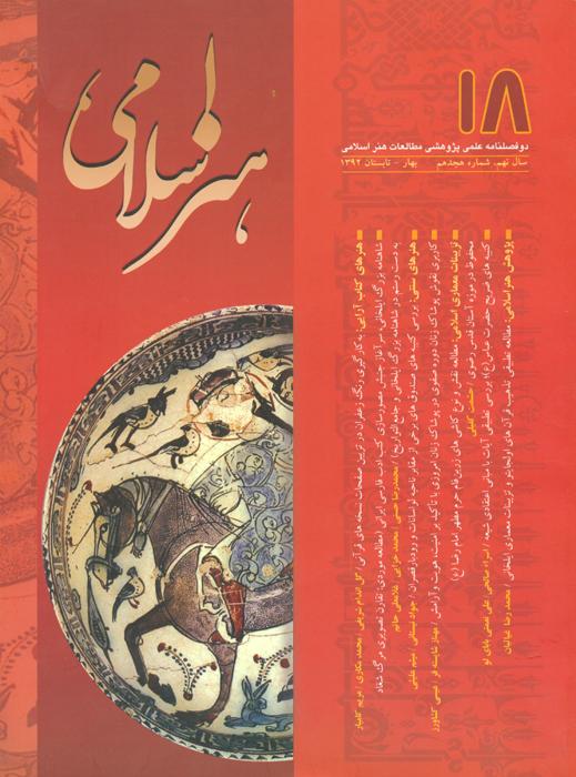مطالعات هنر اسلامی- 18