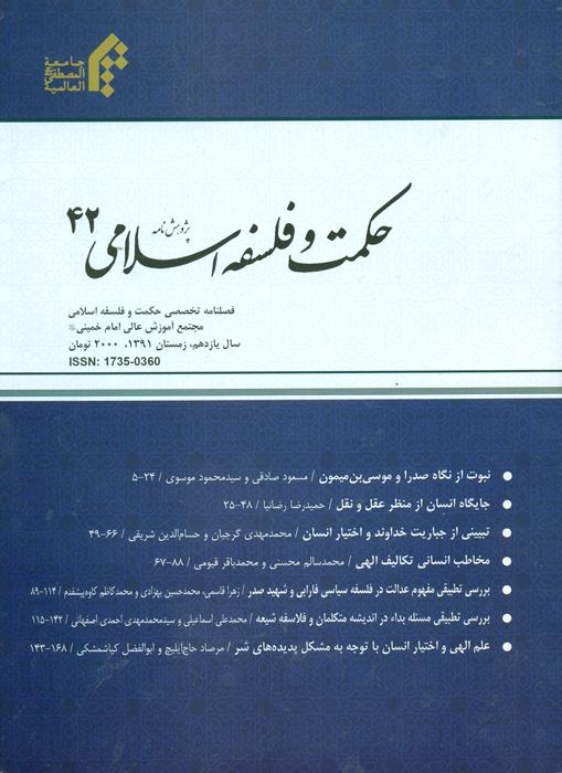 پژوهش نامه حکمت و فلسفه اسلامی- 42