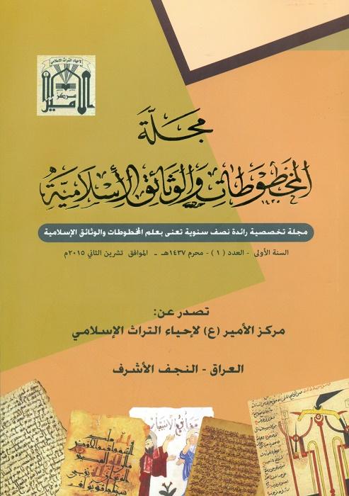 المخطوطات والوثائق الإسلامیّة- 1