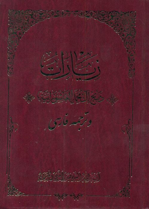 زیارات ذبیح آل محمد (ص) العاشورائیّة