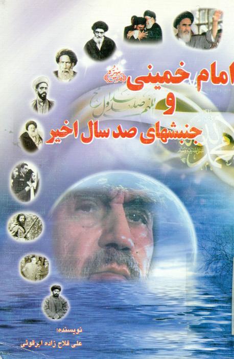 امام خمینی و جنبشهای صد سال اخیر
