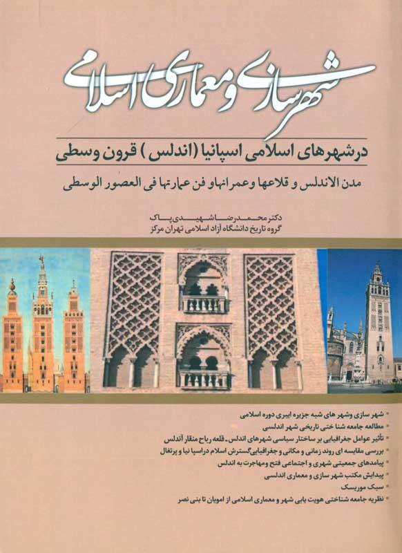 شهرسازی و معماری اسلامی در شهرهای اسلامی اسپانیا (اندلس) قرون وسطی