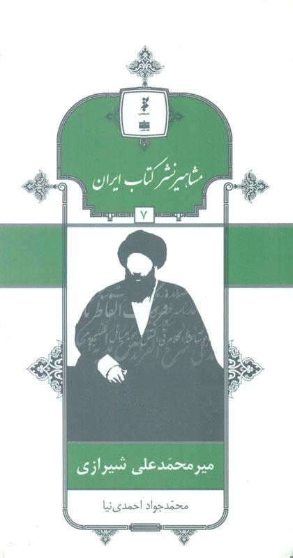 میر محمّدعلی شیرازی