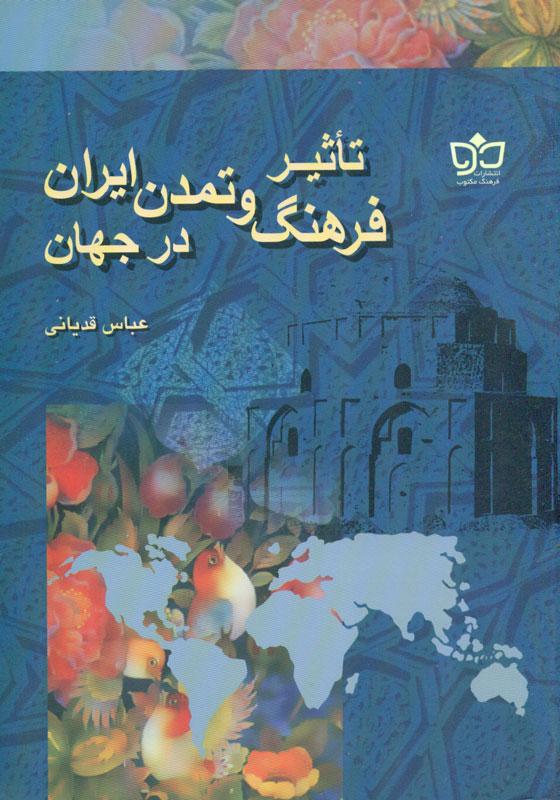 تأثیر فرهنگ و تمدن ایران در جهان
