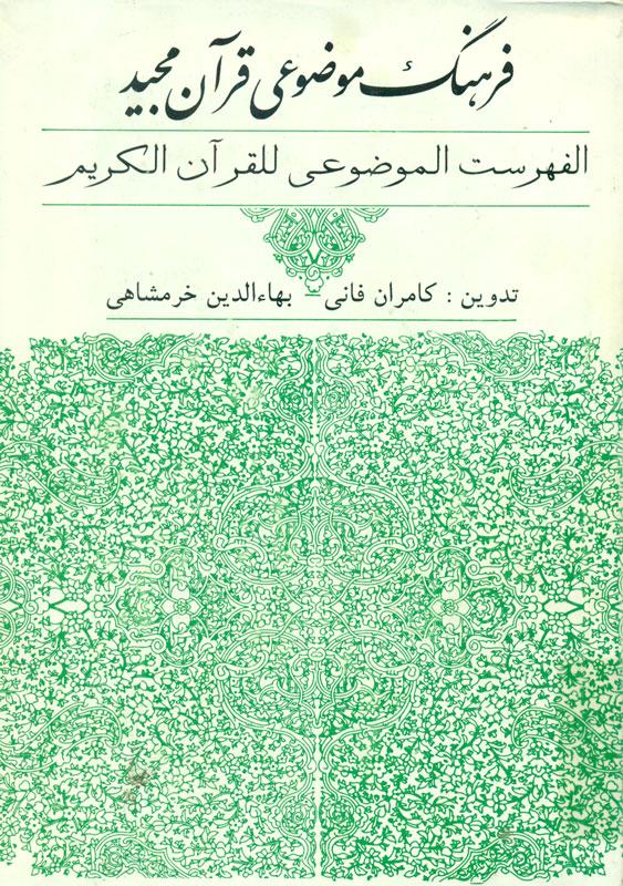 فرهنگ موضوعی قرآن