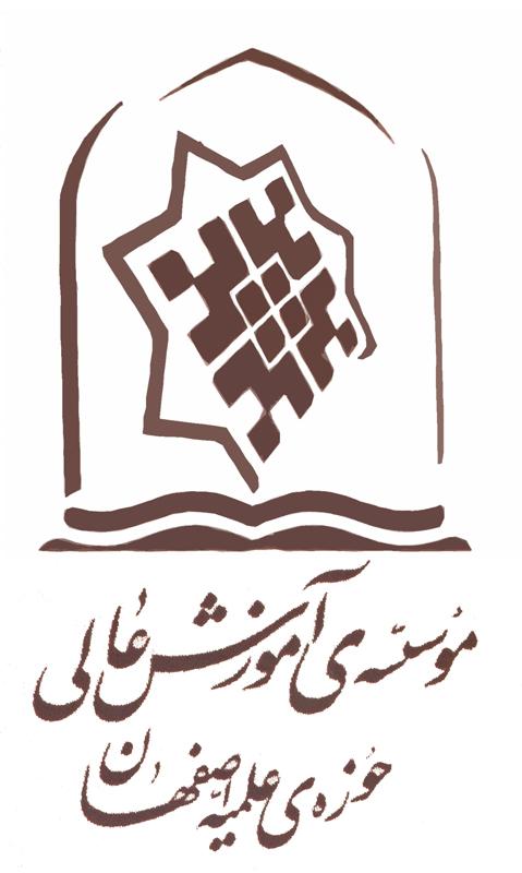 موسسه آموزش عالی حوزه علمیه اصفهان