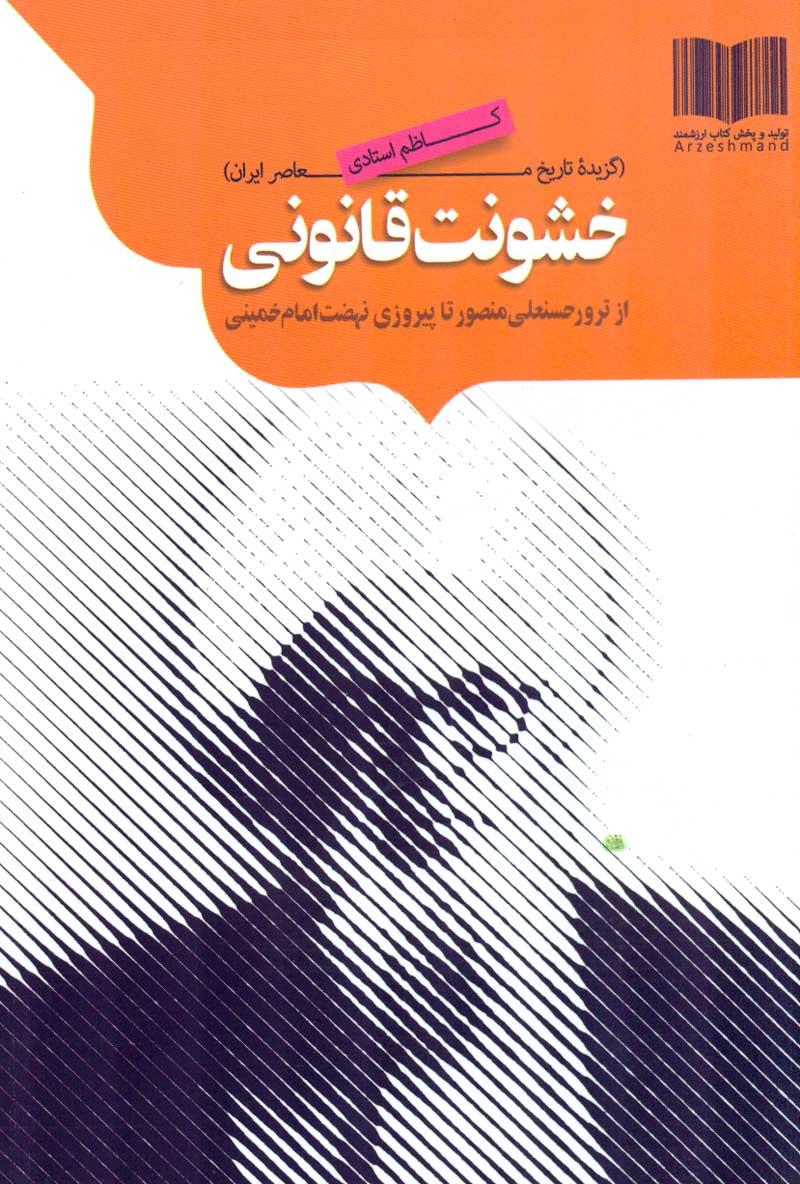 گزیدۀ تاریخ معاصر ایران